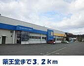 【ドラッグストア】薬王堂まで3200ｍ