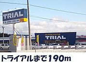 【スーパー】トライアルまで190ｍ