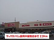 【スーパー】マックスバリュ盛岡中屋敷店まで2300ｍ