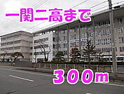 【高校】一関二高まで300ｍ