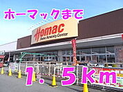 【ホームセンター】ホーマックまで1500ｍ