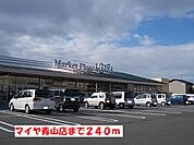 【スーパー】マイヤ青山店まで240ｍ