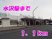 【駅】水沢駅まで1100ｍ