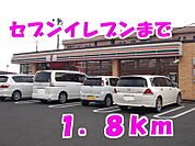 【コンビニエンスストア】セブンイレブンまで1800ｍ