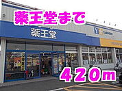 【ドラッグストア】薬王堂まで420ｍ