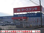 ケーズデンキ宮古パワフル館まで2100ｍ