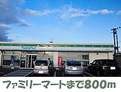 【コンビニエンスストア】ファミリーマートまで800ｍ