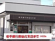 【銀行】岩手銀行南仙北店まで1400ｍ