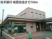 【銀行】岩手銀行 城西支店まで740ｍ