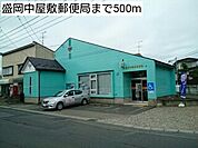 【郵便局】盛岡中屋敷郵便局まで500ｍ