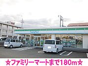 【コンビニエンスストア】ファミリーマートまで180ｍ
