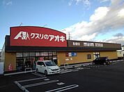 【ドラッグストア】クスリのアオキ　西大通り店まで300ｍ