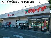 【スーパー】マルイチ浅岸店まで850ｍ
