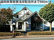 【警察】盛岡東警察署浅岸駐在所まで880ｍ