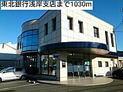 【銀行】東北銀行浅岸支店まで1030ｍ