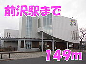 【駅】前沢駅まで149ｍ