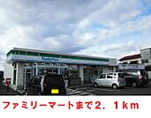 【コンビニエンスストア】ファミリーマートまで2100ｍ