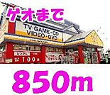 ゲオまで850ｍ