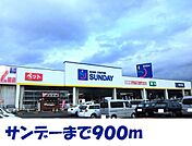 【ホームセンター】サンデー北上里分店まで900ｍ