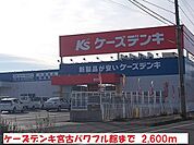 ケーズデンキ宮古パワフル館まで2600ｍ