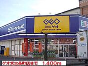 【レンタルビデオ】ゲオ宮古長町店まで1400ｍ