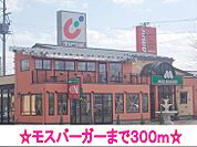 【その他】モスバーガーまで300ｍ