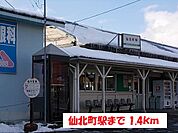 【駅】仙北町駅まで1400ｍ