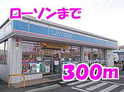 【コンビニエンスストア】ローソンまで300ｍ