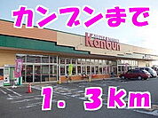 【スーパー】カンブンまで1300ｍ