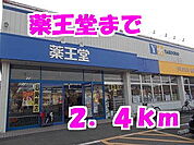 【ドラッグストア】薬王堂まで2400ｍ