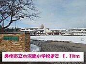 【小学校】奥州市立水沢南小学校まで1100ｍ