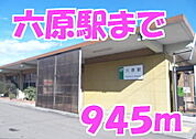 【駅】六原駅まで945ｍ