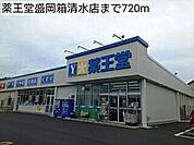 【ドラッグストア】薬王堂盛岡箱清水店まで720ｍ