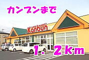 【スーパー】カンブンまで1200ｍ