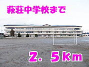 【中学校】萩荘中学校まで2500ｍ