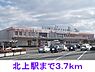 周辺：【駅】北上駅まで3700ｍ