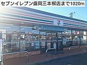 【コンビニエンスストア】セブンイレブン盛岡三本柳店まで1020ｍ