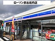 【コンビニエンスストア】ローソン宮古近内店まで700ｍ