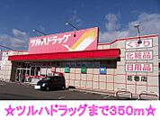 【ドラッグストア】ツルハドラッグまで350ｍ