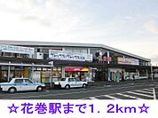 【駅】花巻駅まで1200ｍ