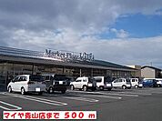 【スーパー】マイヤ青山店まで500ｍ