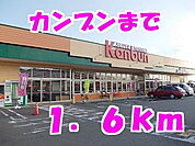 【スーパー】カンブンまで1600ｍ