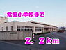 周辺：【小学校】常盤小学校まで2200ｍ