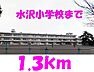 周辺：【小学校】水沢小学校まで1300ｍ