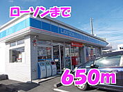 【コンビニエンスストア】ローソンまで650ｍ