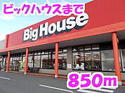 【スーパー】ビッグハウスまで850ｍ