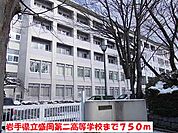 【高校】岩手県立盛岡第二高等学校まで750ｍ