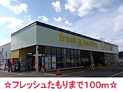 【スーパー】フレッシュたもりまで100ｍ