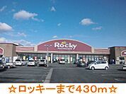 【スーパー】ロッキーまで430ｍ