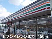 【コンビニエンスストア】セブンイレブンまで450ｍ